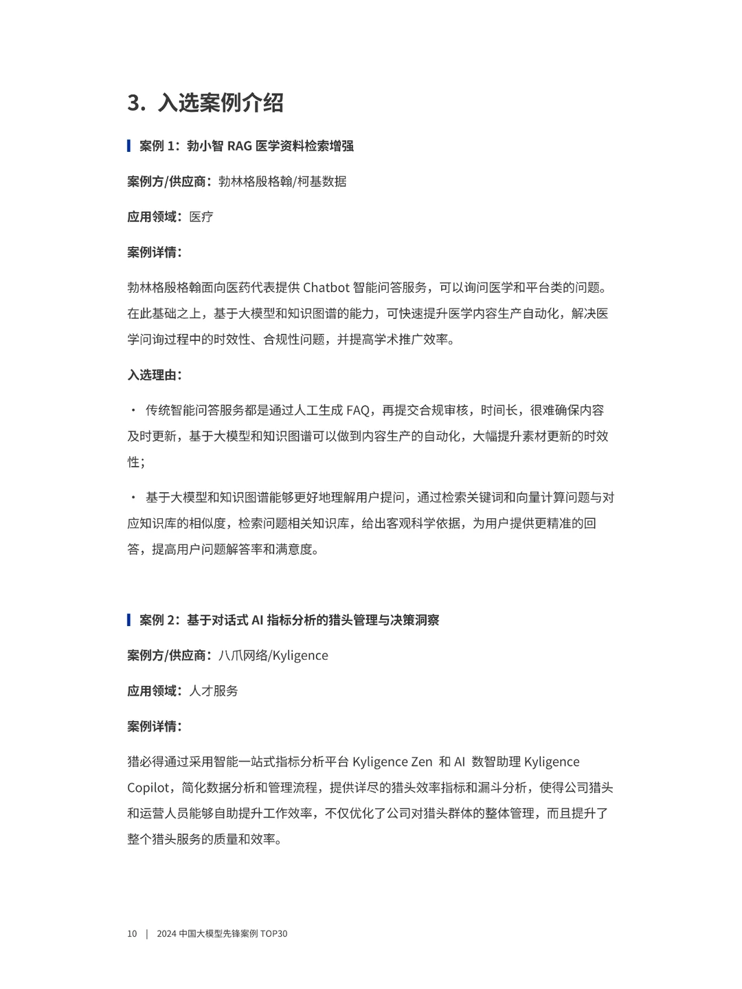 2024中国大模型先锋案例TOP30