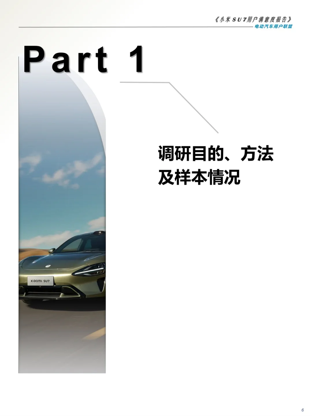 27页 | 2024小米SU7用户满意度报告