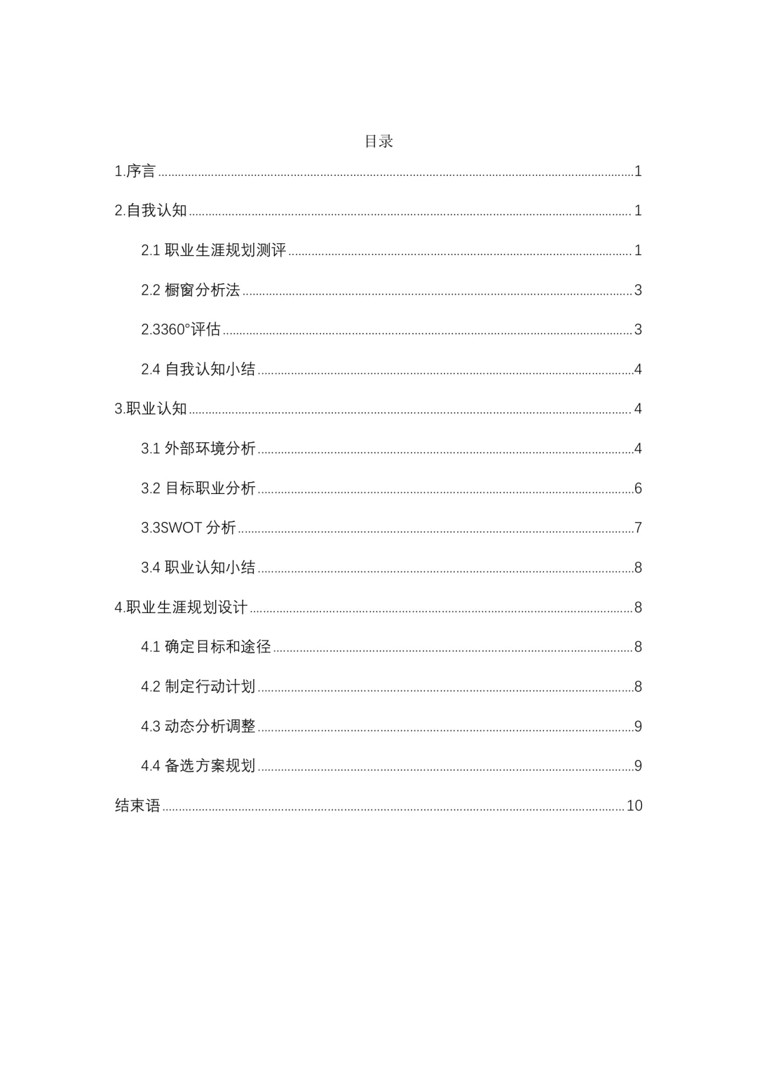 健身指导管理专业职业生涯规划WordPPT