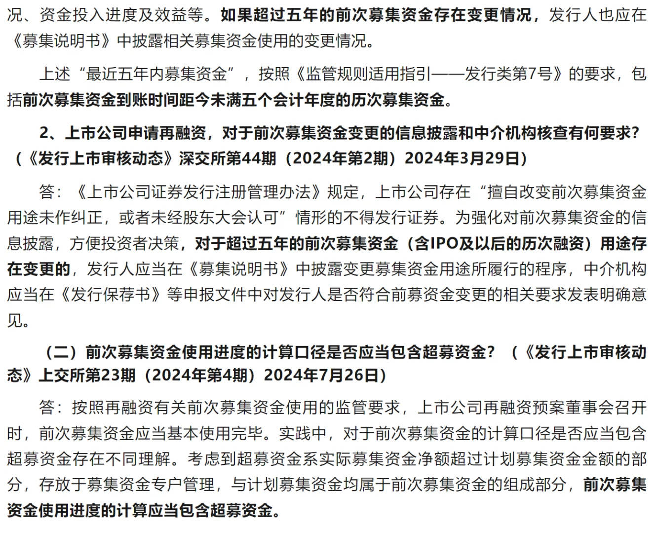 审核动态关于再融资常见问题解答(上篇)