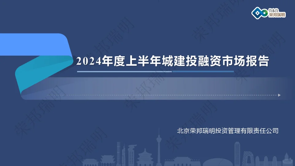 2024年度上半年城建投融资市场报告
