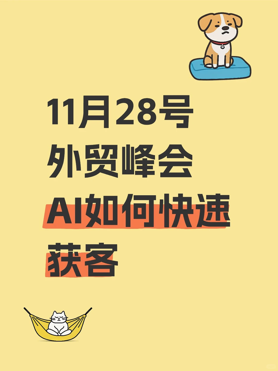 11月28号外贸峰会AI如何快速获客