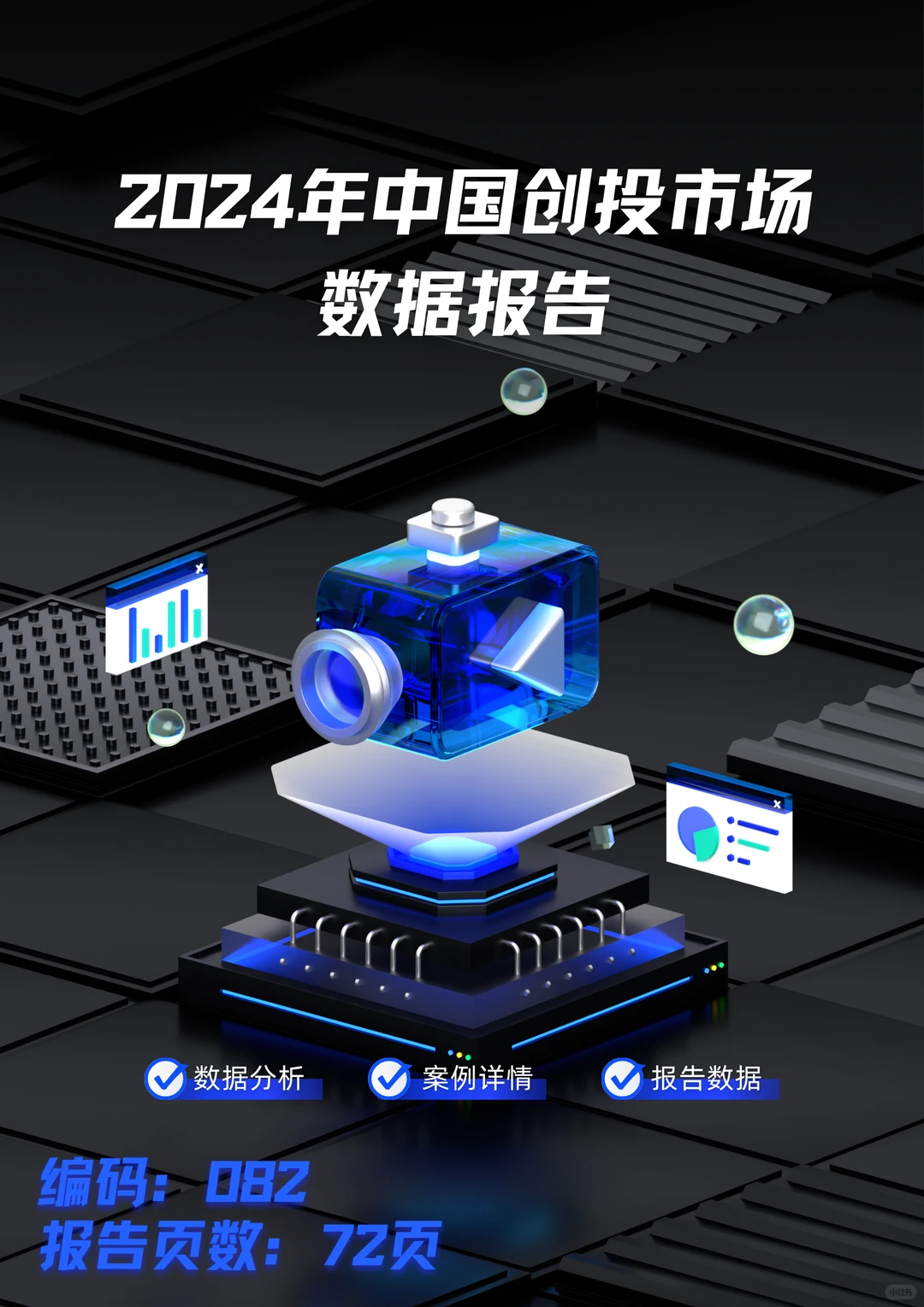 2024年中国创投市场数据报告
