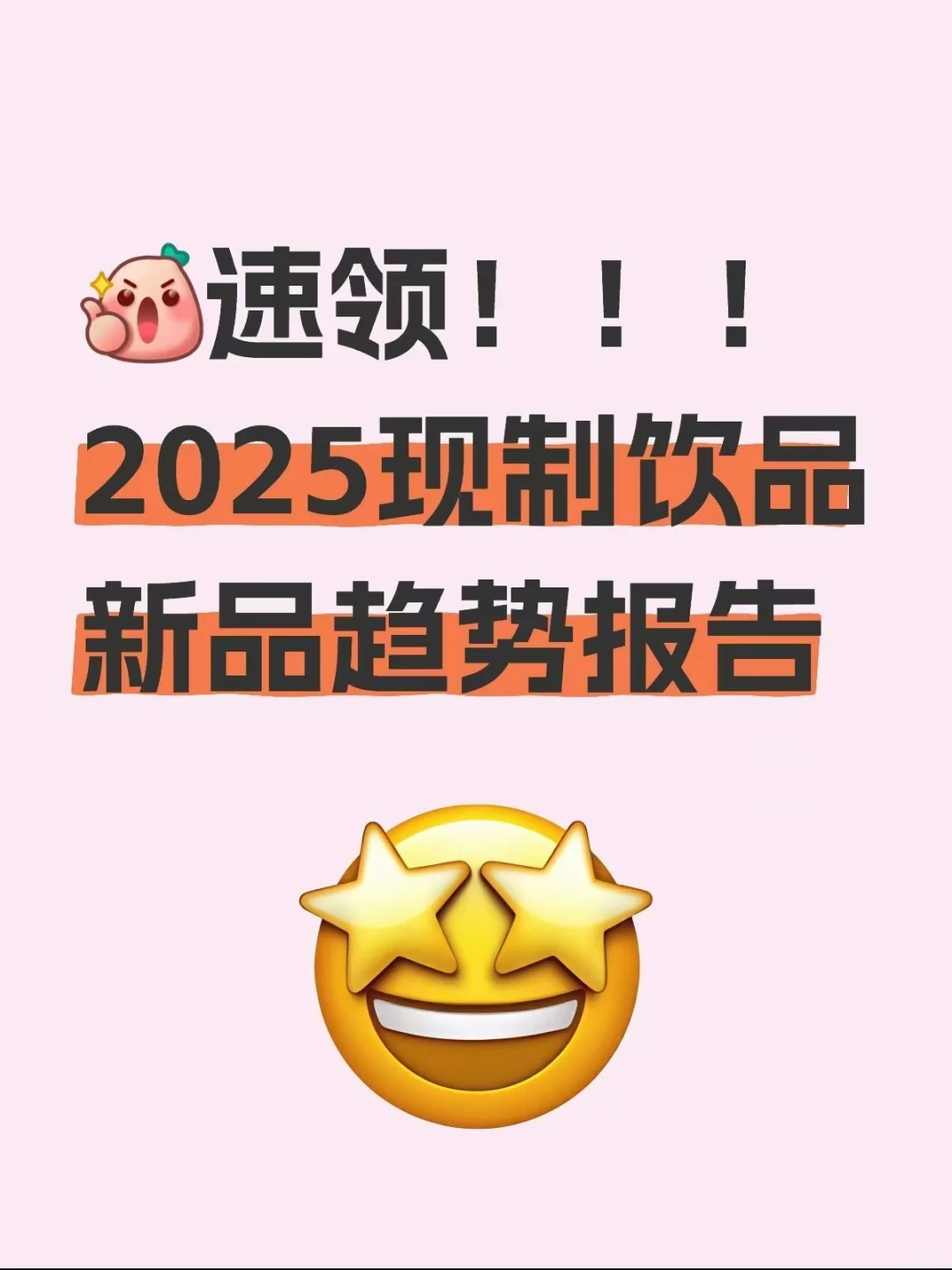 ‼️33页报告?现制饮品新品趋势观察2025