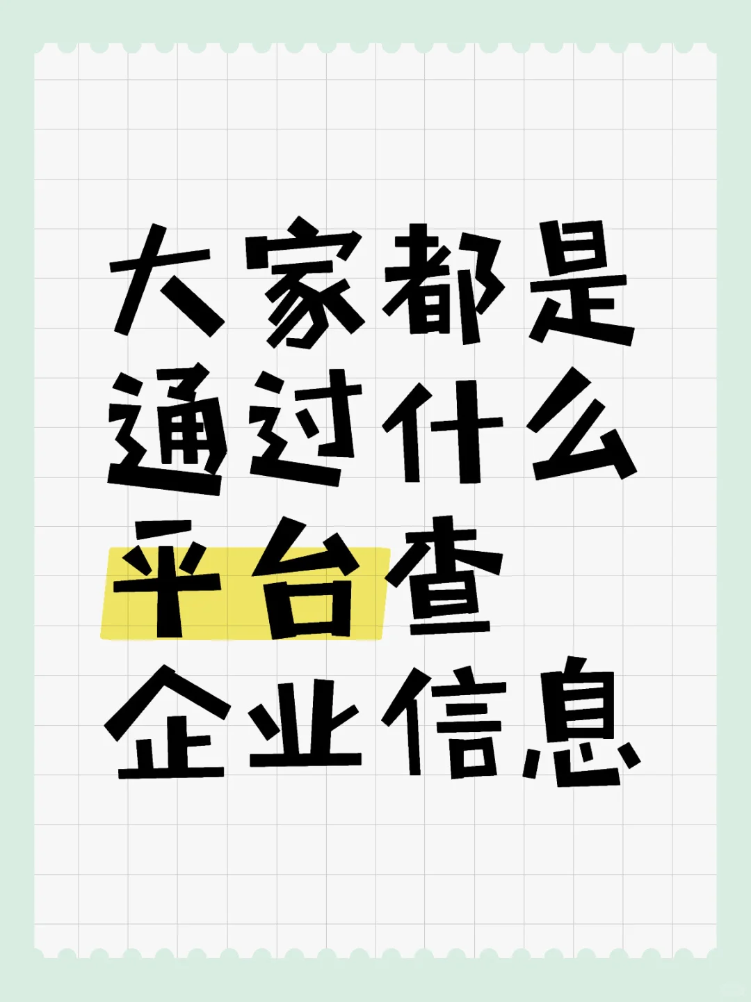 大家都是通过什么平台查企业信息