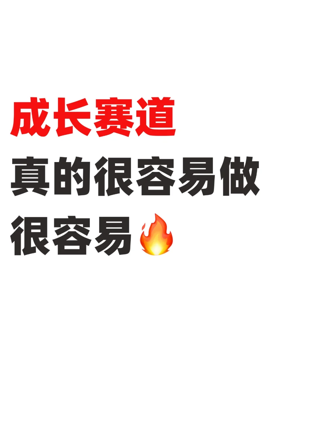 学习成长类赛道真的很容易做呀