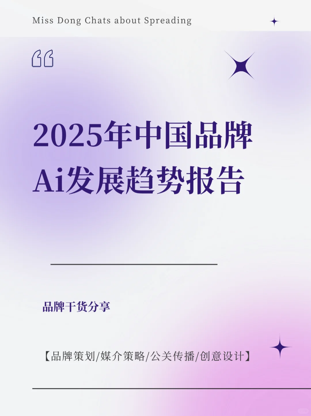 报告分享｜2025年中国品牌Ai发展趋势报告