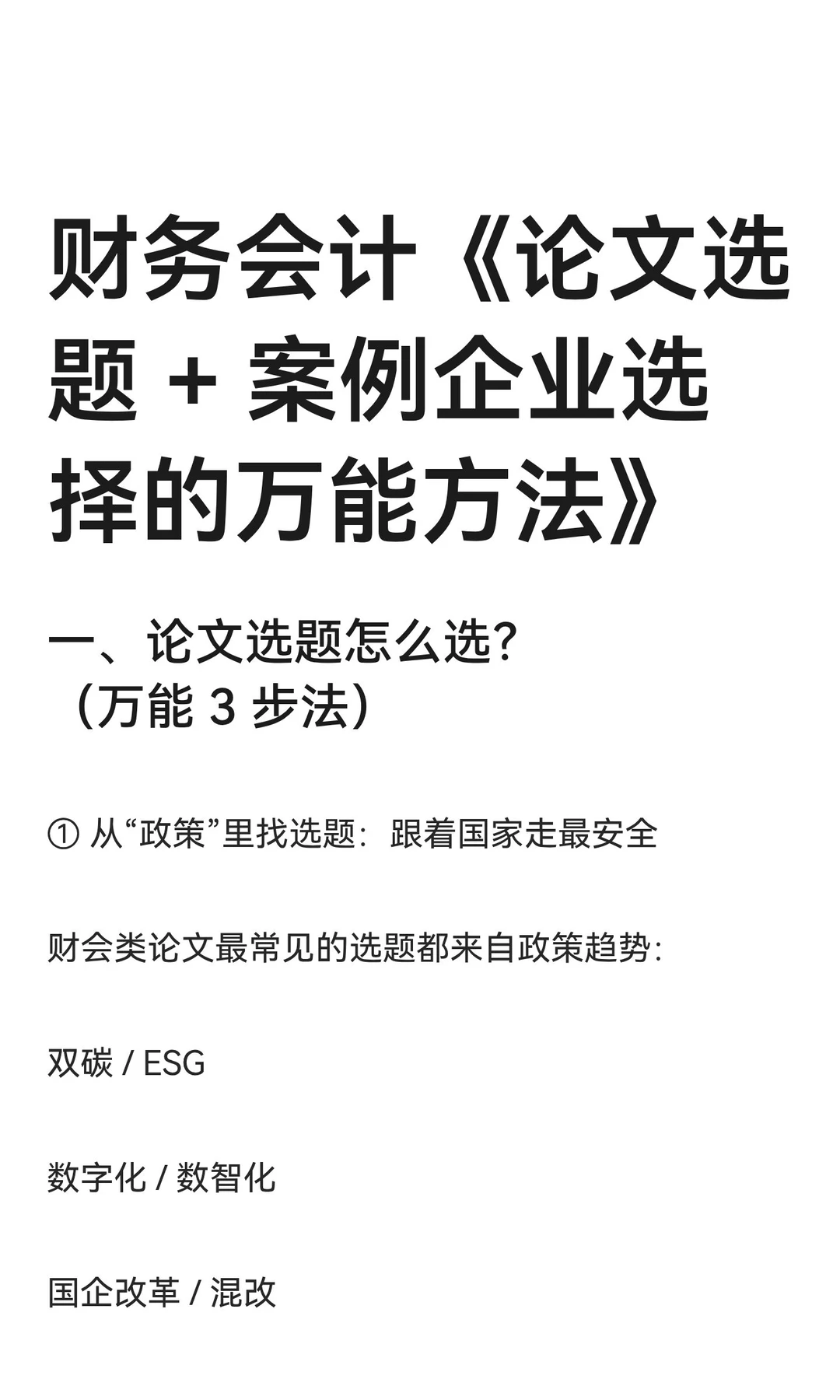 财务会计《论文选题 + 案例企业选择的万能