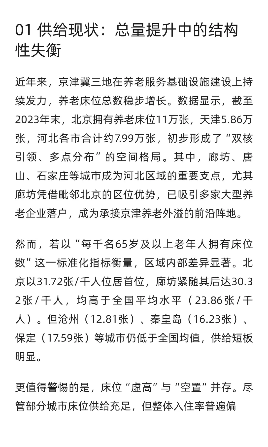 银发潮涌京津冀