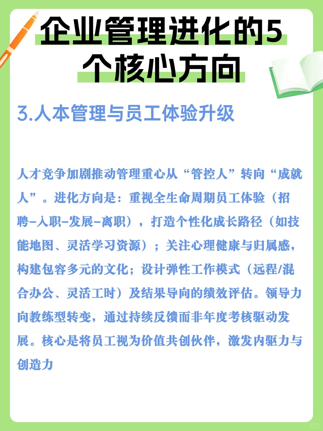 企业管理进化的5个核心方向