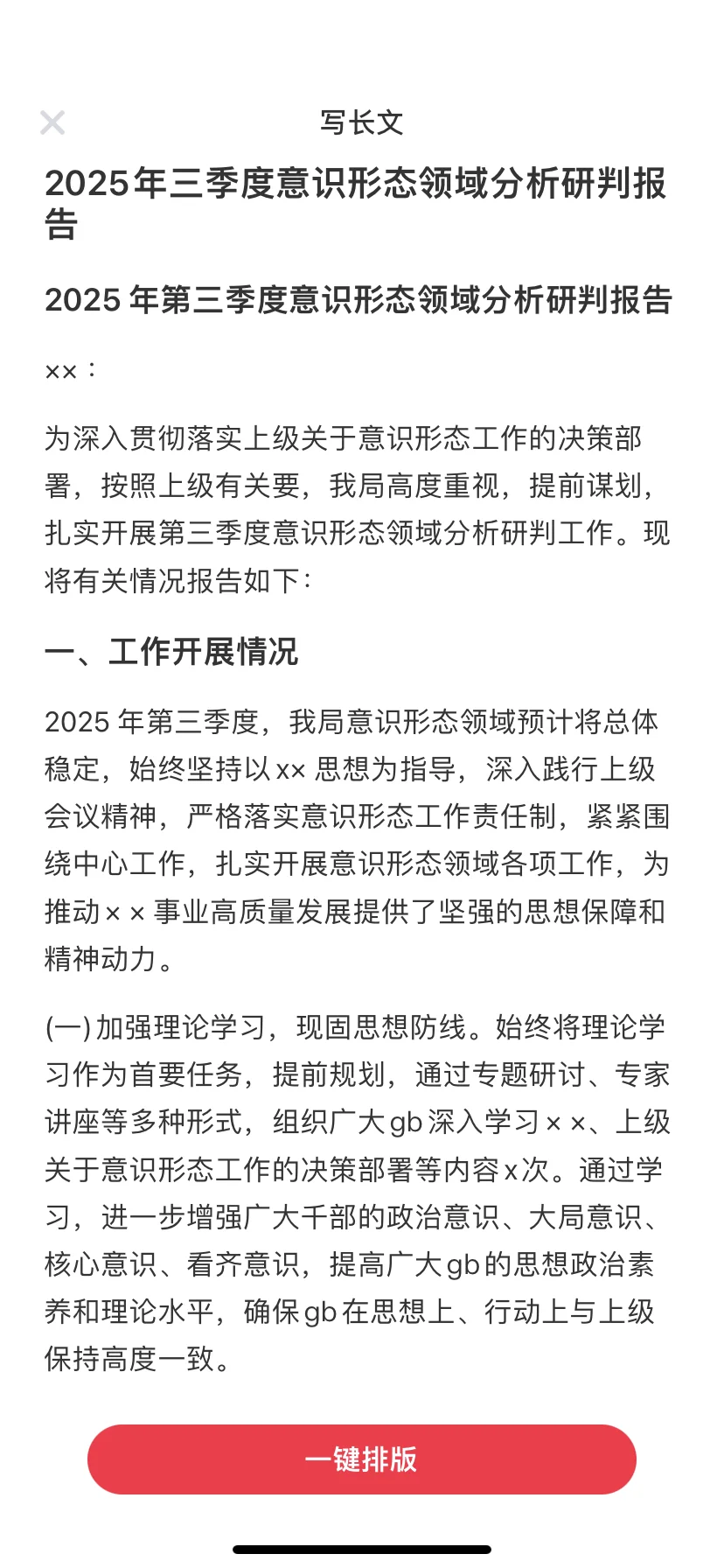 三季度意识形态领域分析研判报告