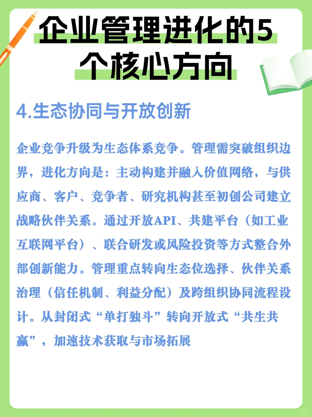 企业管理进化的5个核心方向