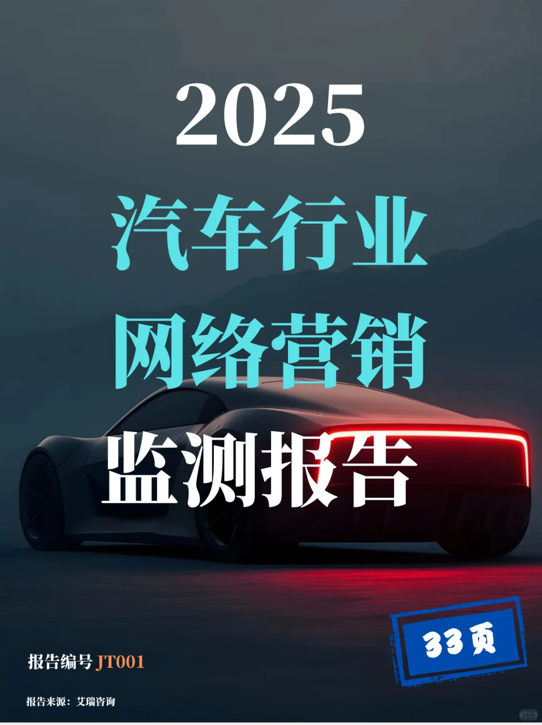 2025年汽车行业网络营销监测报告