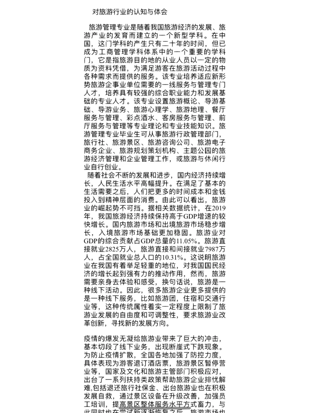 旅游行业认知