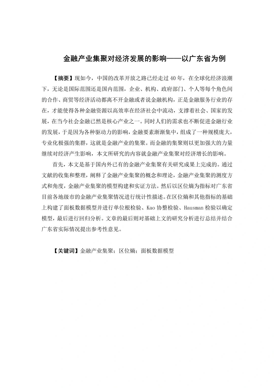 导师给的经济学专业优秀论文?实证分析方向