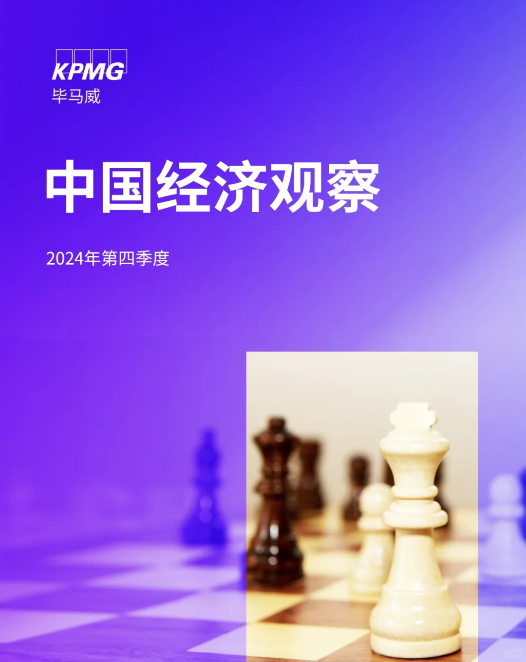 64页报告|毕马威出品:第四季度中国经济观察