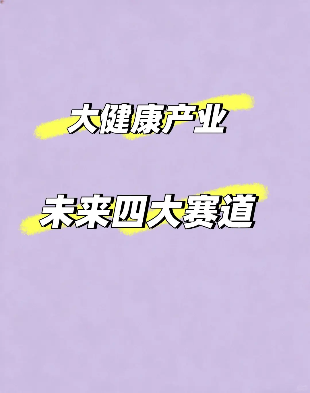 大健康产业未来的四大赛道