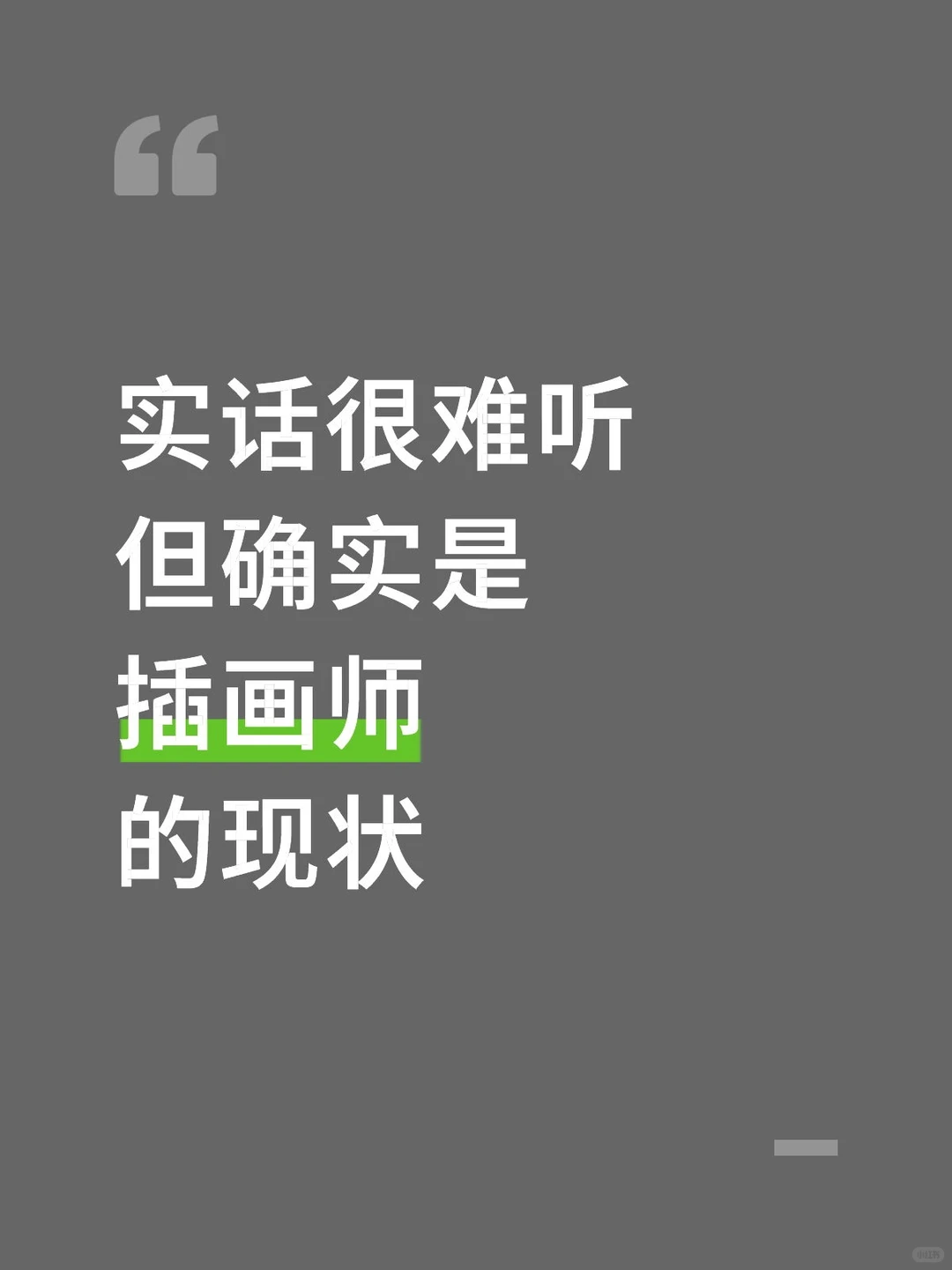 实话很难听但确实是插画师的现状