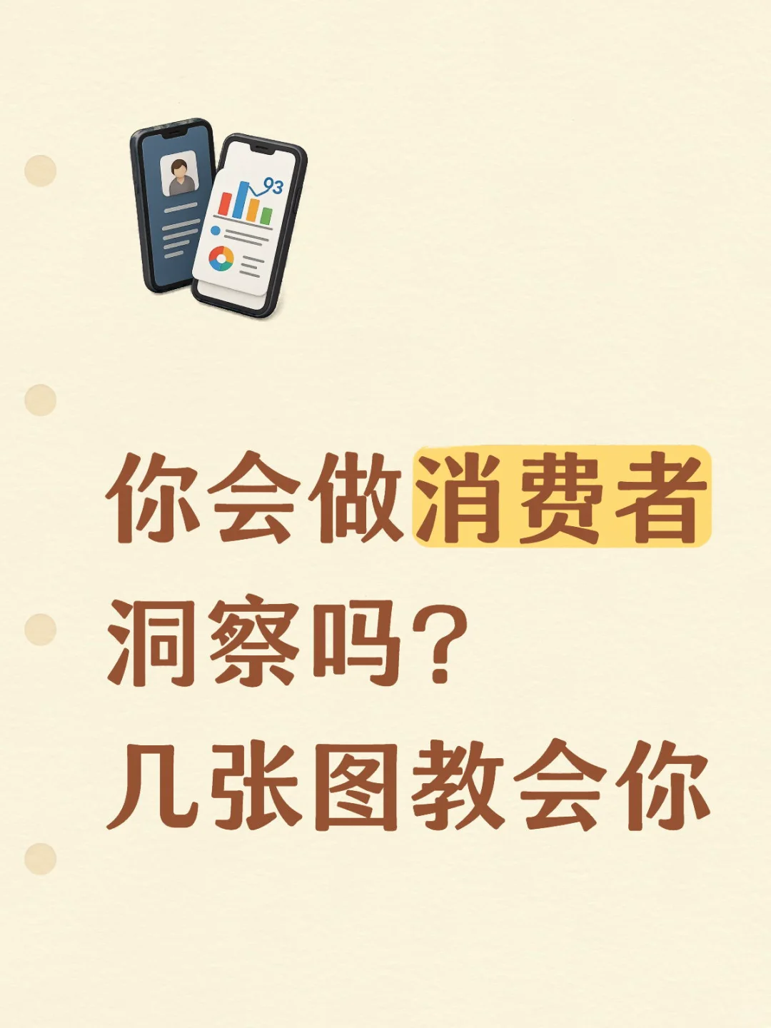 你会做消费者洞察吗？