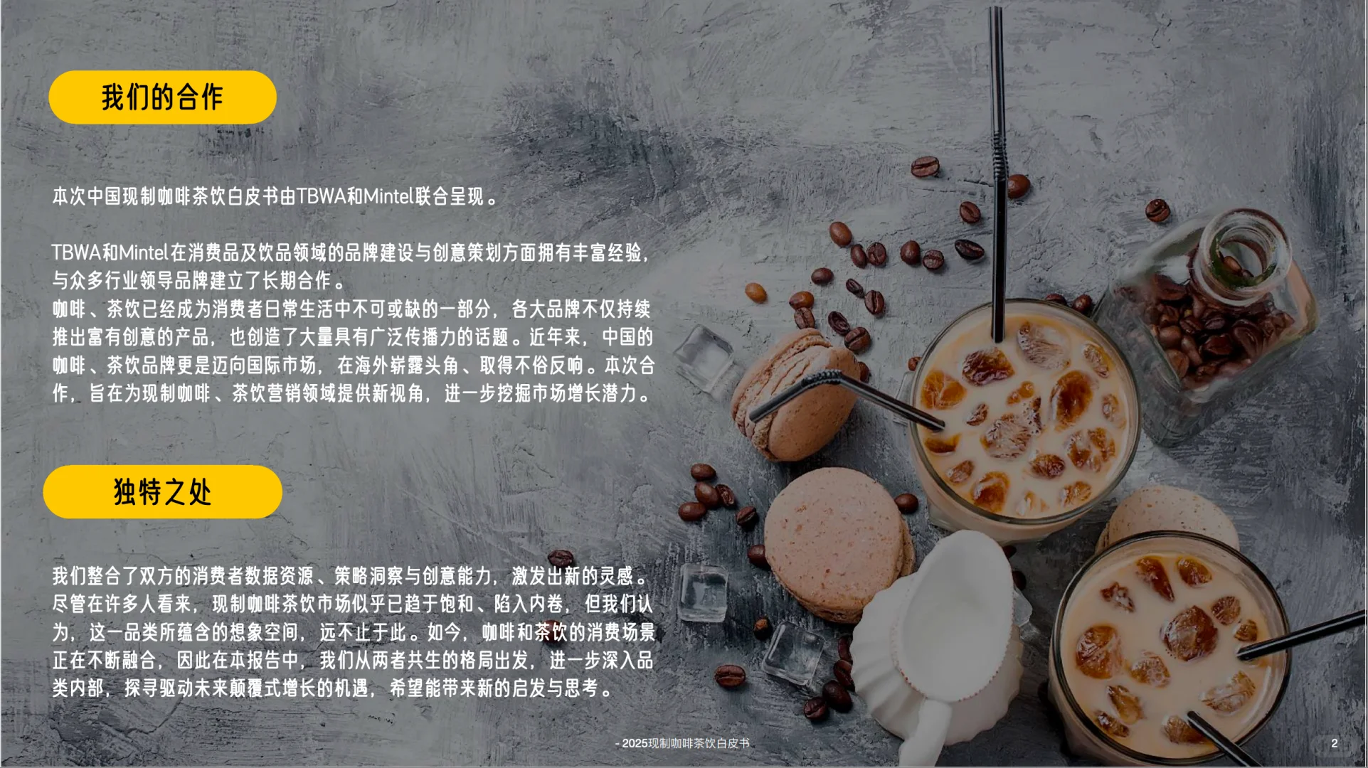 2025中国现制咖啡茶饮白皮书-英敏特
