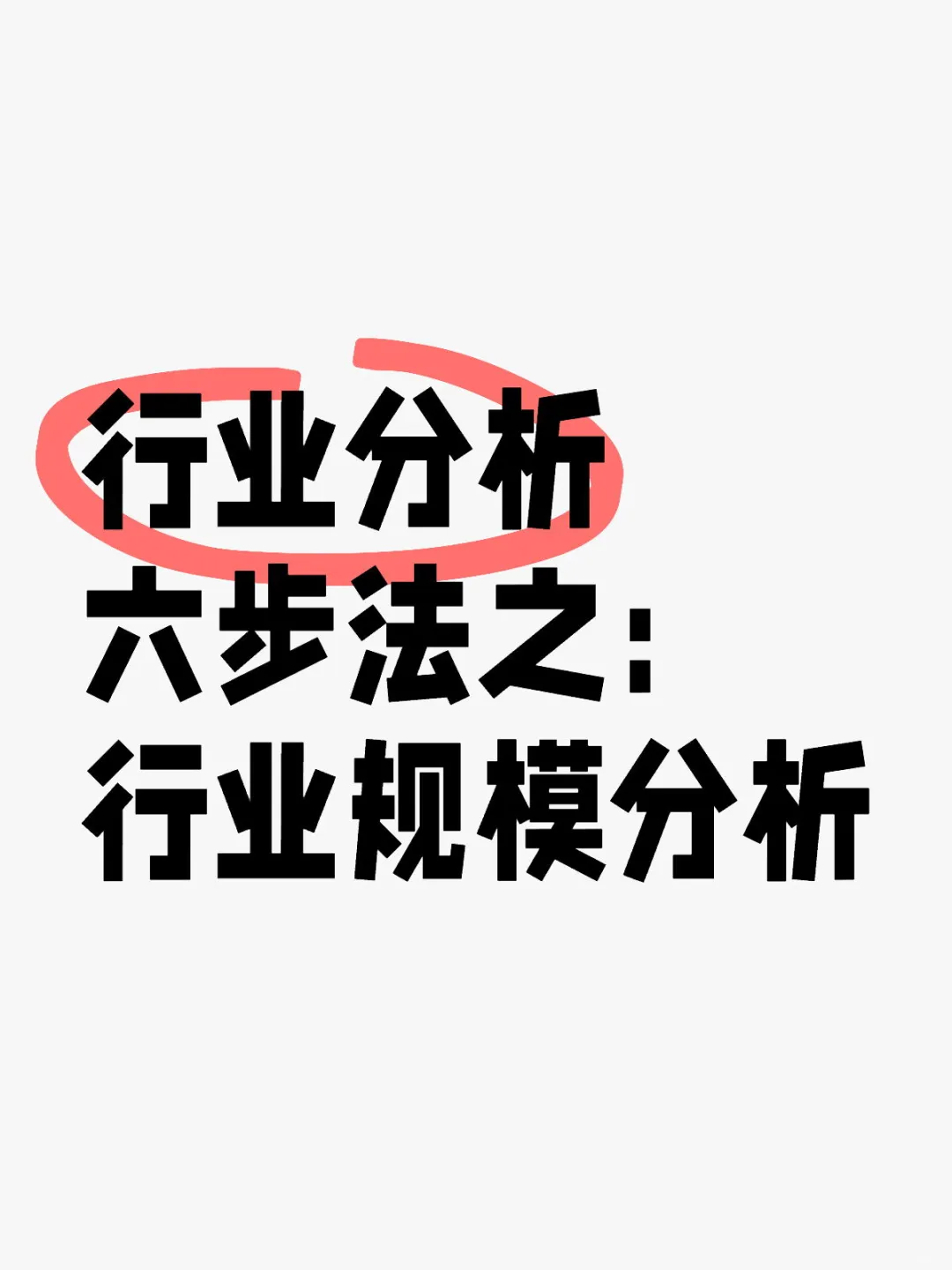 行业规模分析实操，一次给你讲透！！