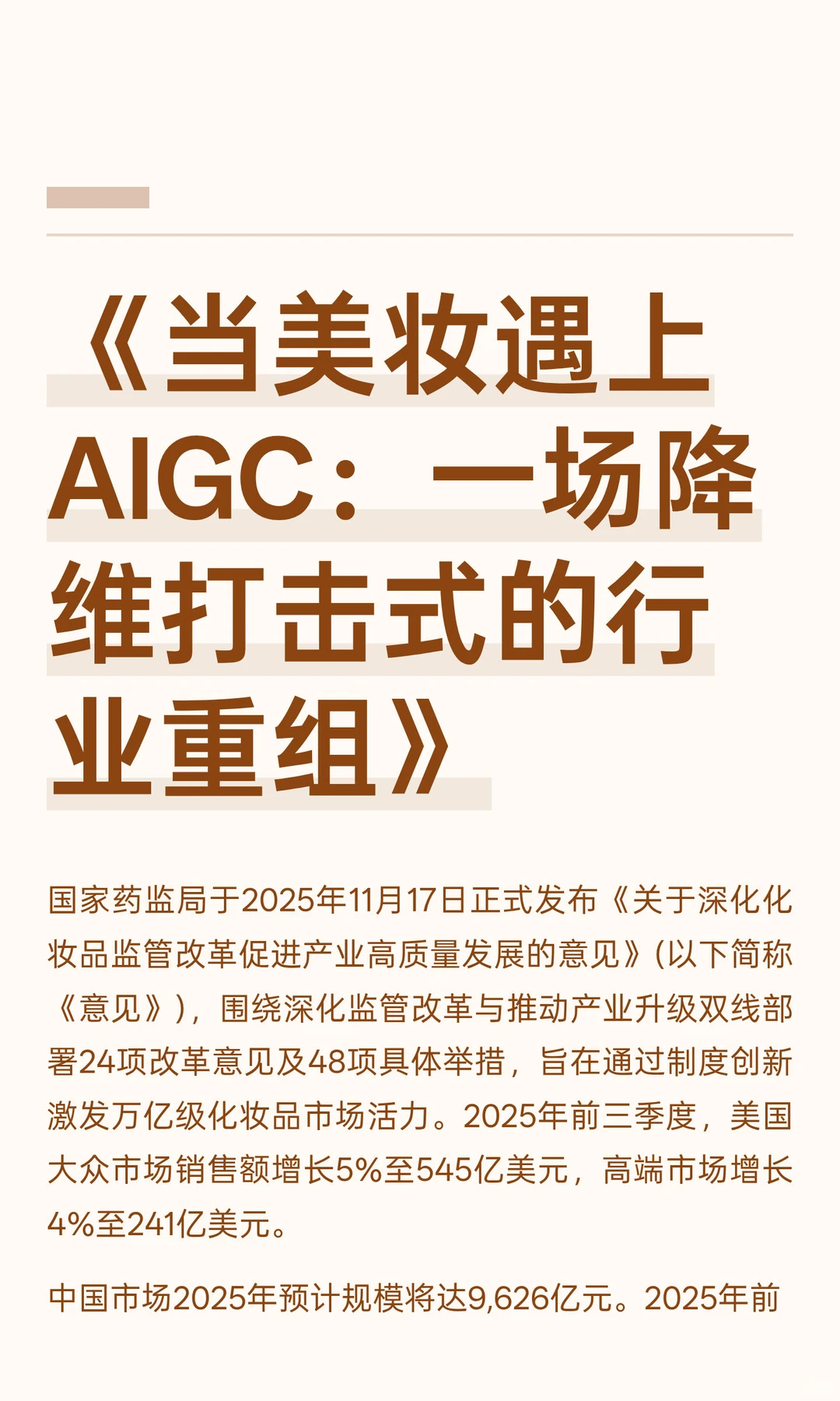 《当美妆遇上AIGC：一场降维打击式的行业
