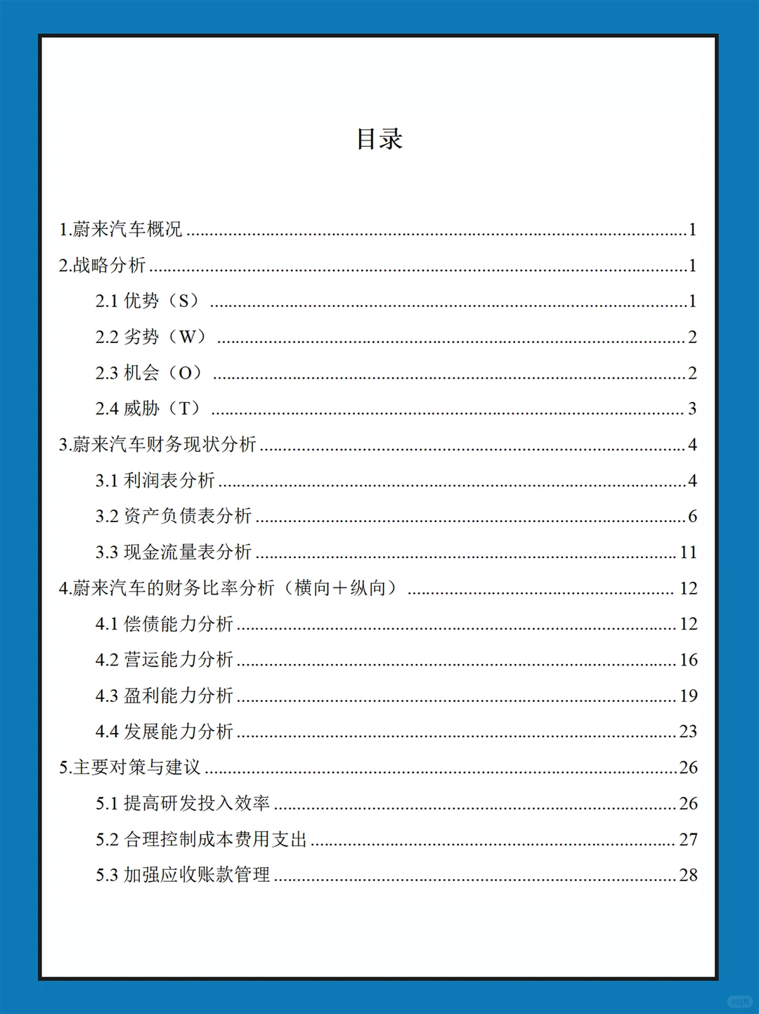 蔚来汽车近几年财务报表数据分析报告