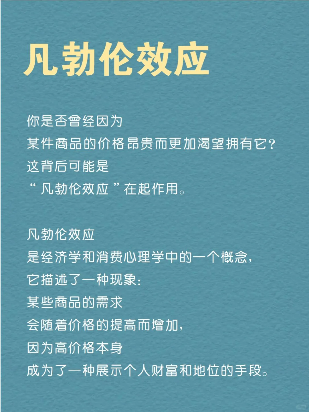 每天分享一个心理学知识|凡勃伦效应