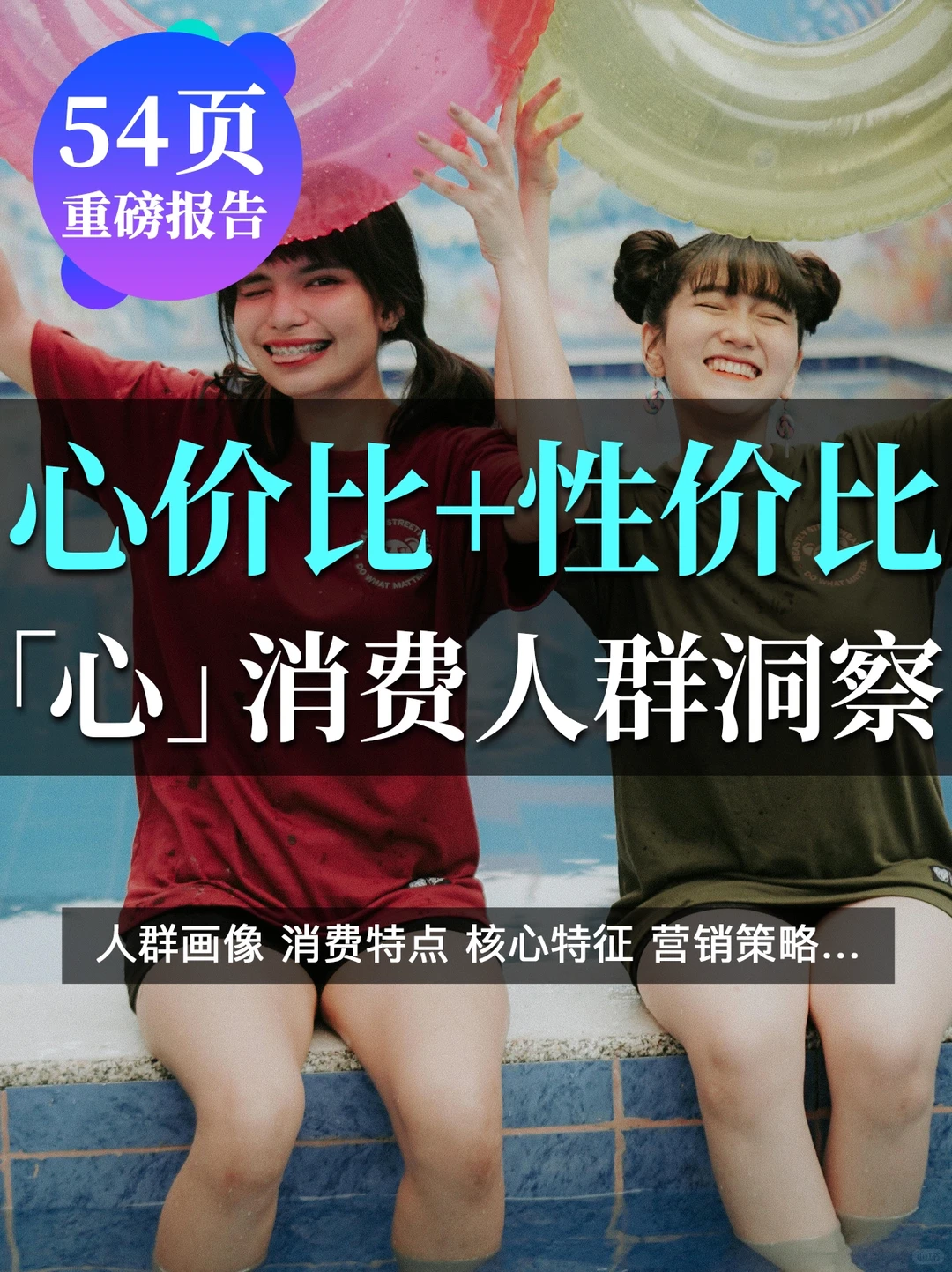 从性价比到心价比:读懂2025“心”消费人群?