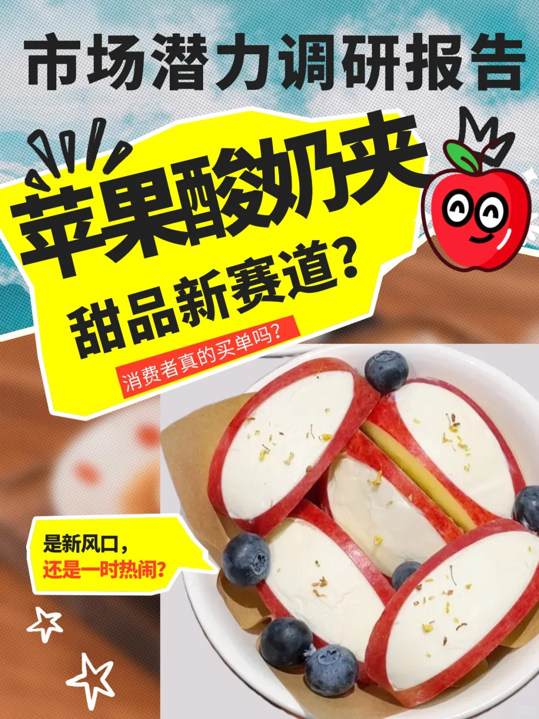 解构苹果酸奶夹:是新风口,还是一时热闹?