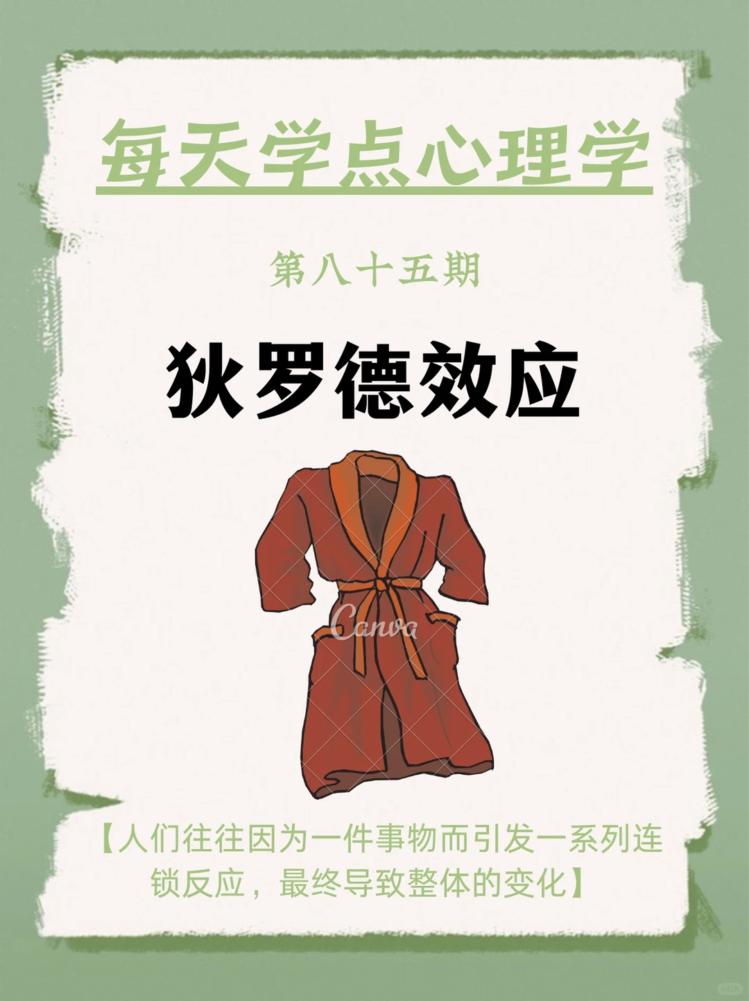 每天分享一个心理学知识|狄德罗效应