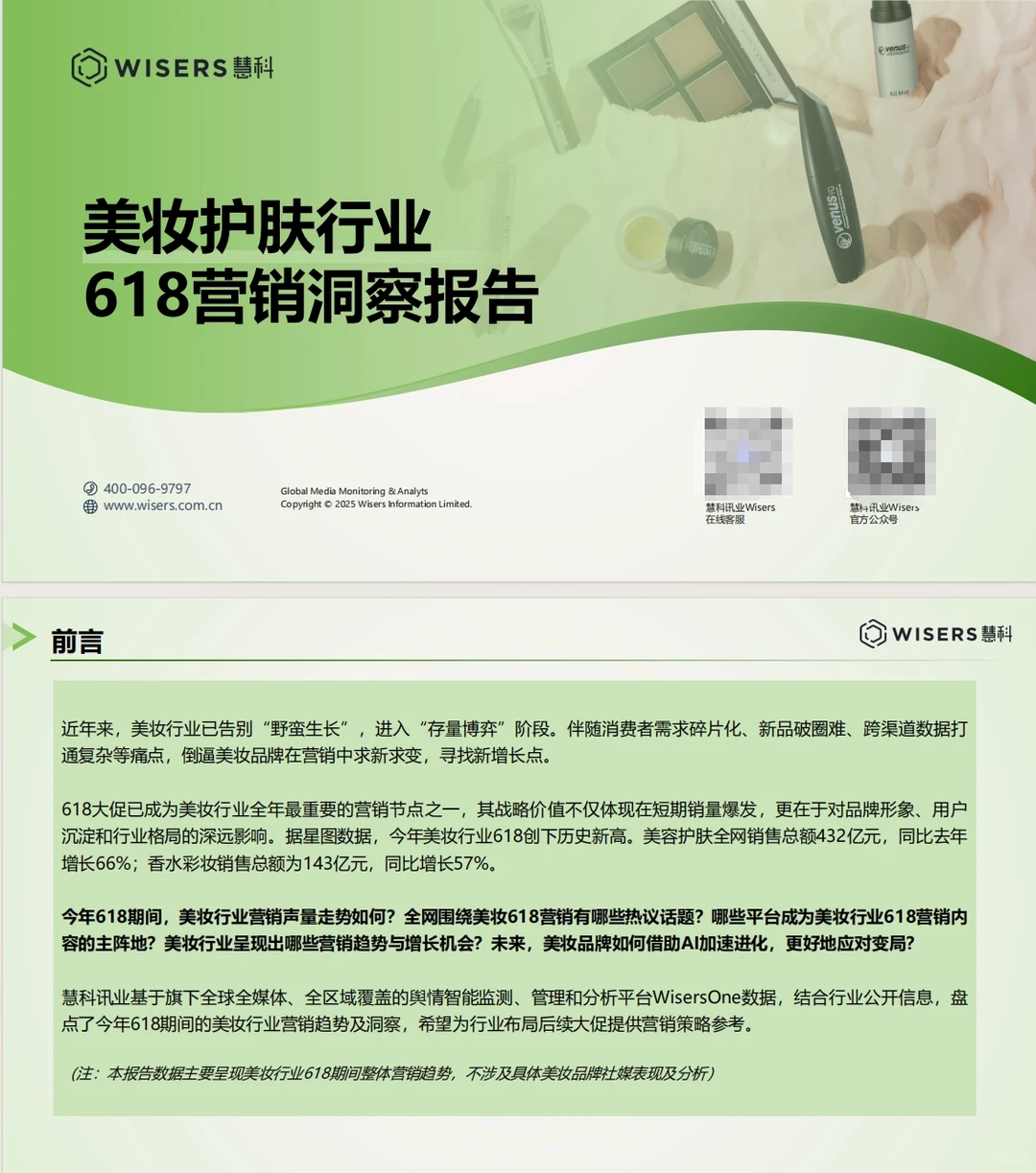 《美妆护肤行业618营销洞察报告》