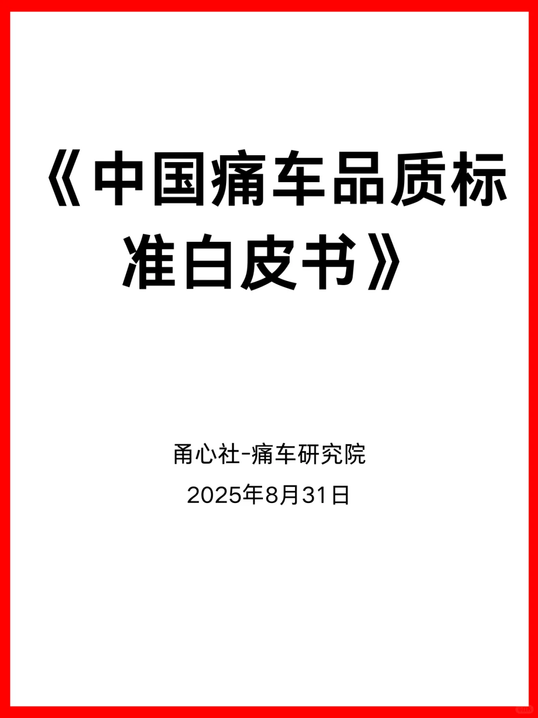 痛车行业第一份价格与品质标准白皮书