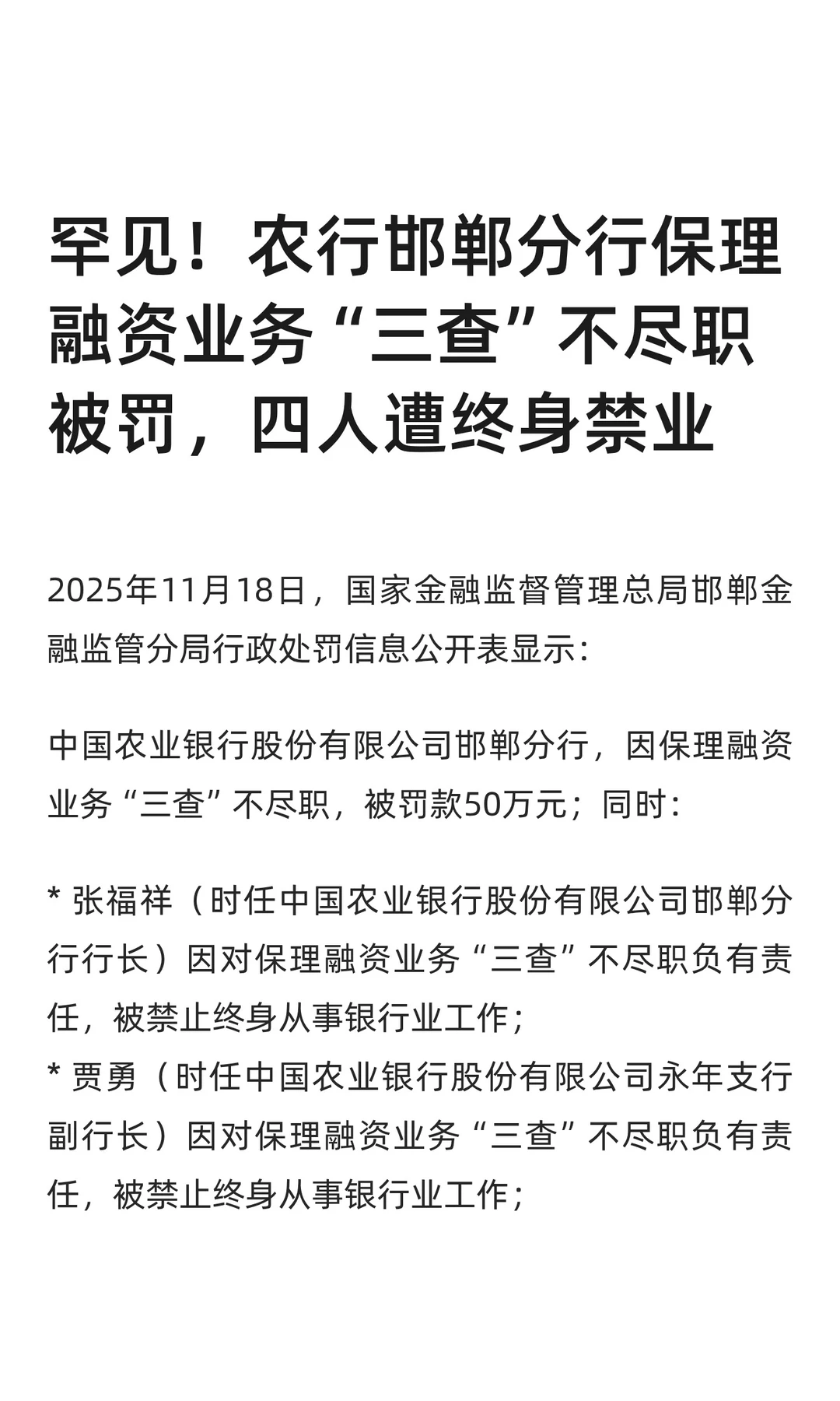 罕见!农业银行邯郸分行被罚,四人遭禁业