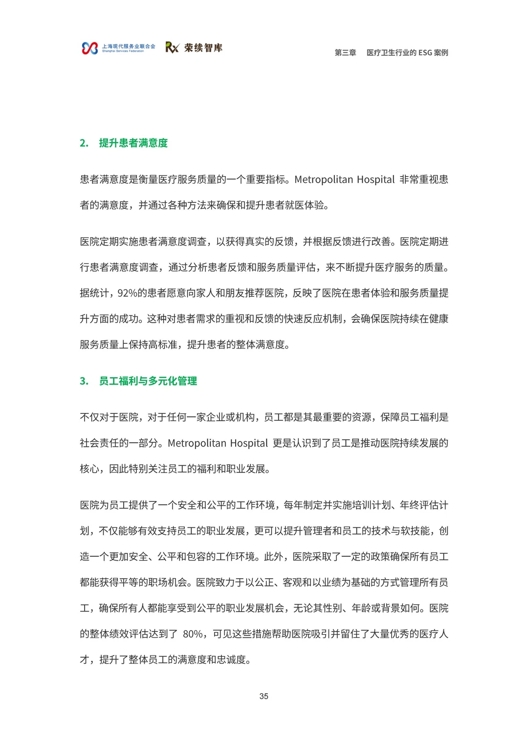 医疗卫生行业ESG白皮书