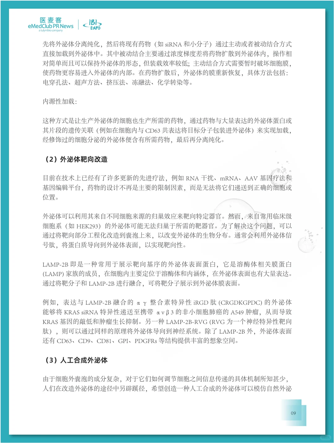 外泌体行业发展白皮书