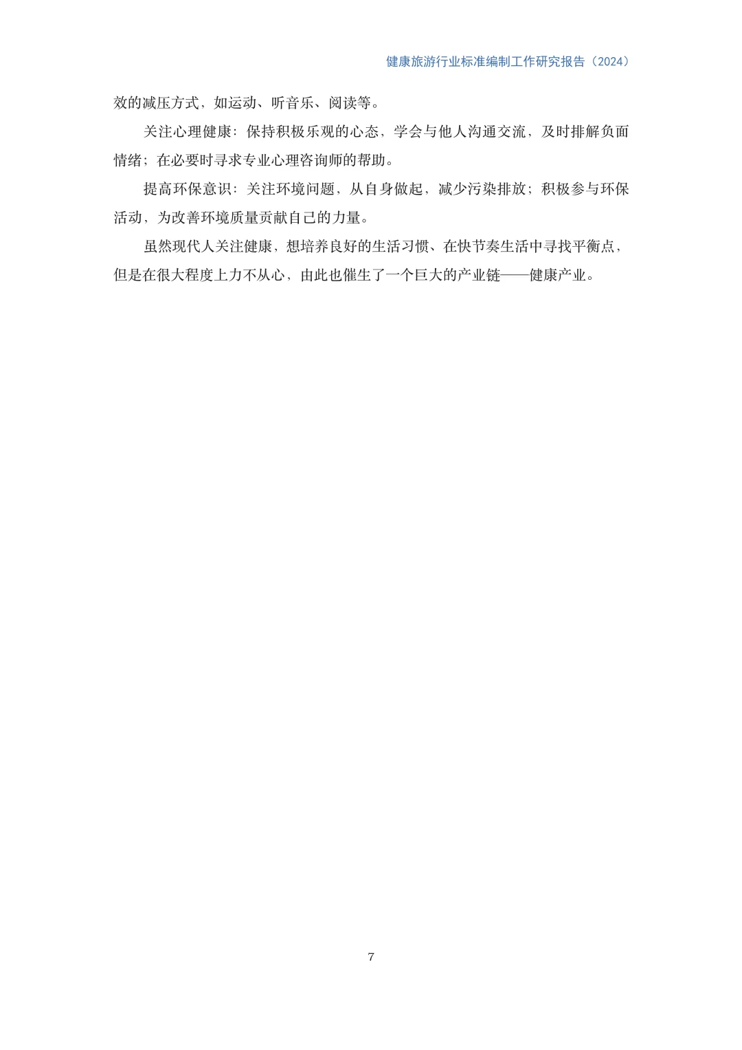 健康旅游行业标准编制工作研究报告(2024)
