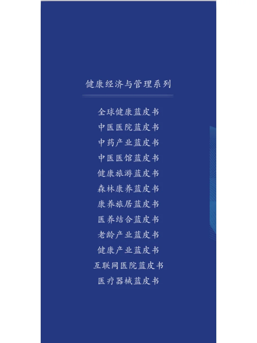健康经济与管理系列蓝皮书陆续出版中