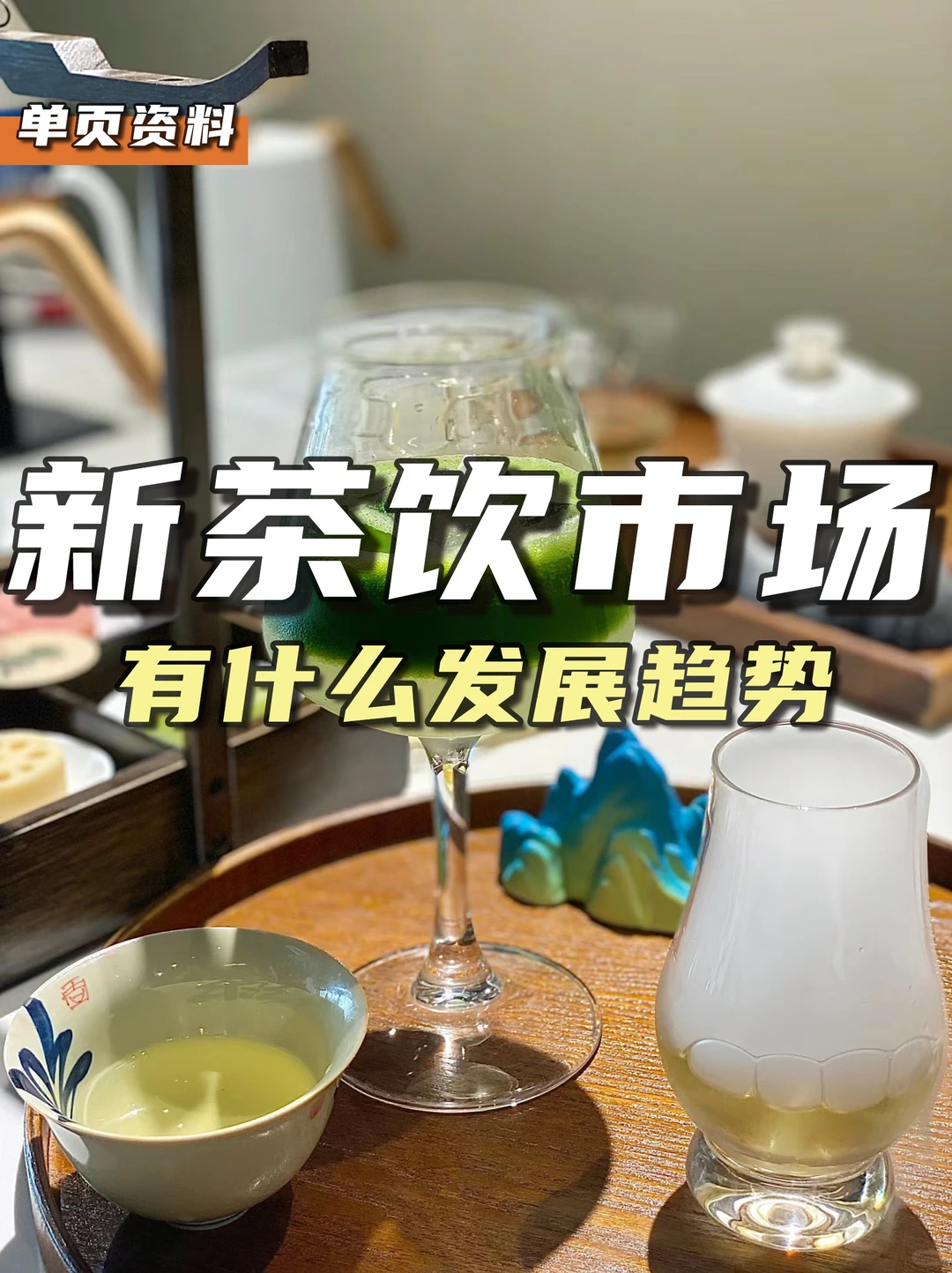 餐饮资料分享｜新茶饮市场有什么发展趋势