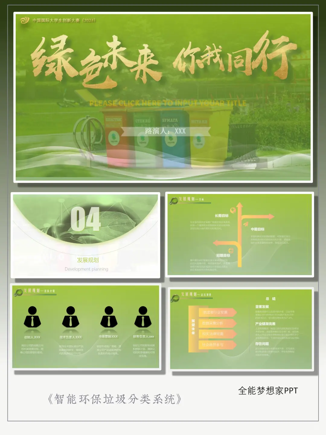 20|创新创业《智能环保垃圾分类系统》PPT