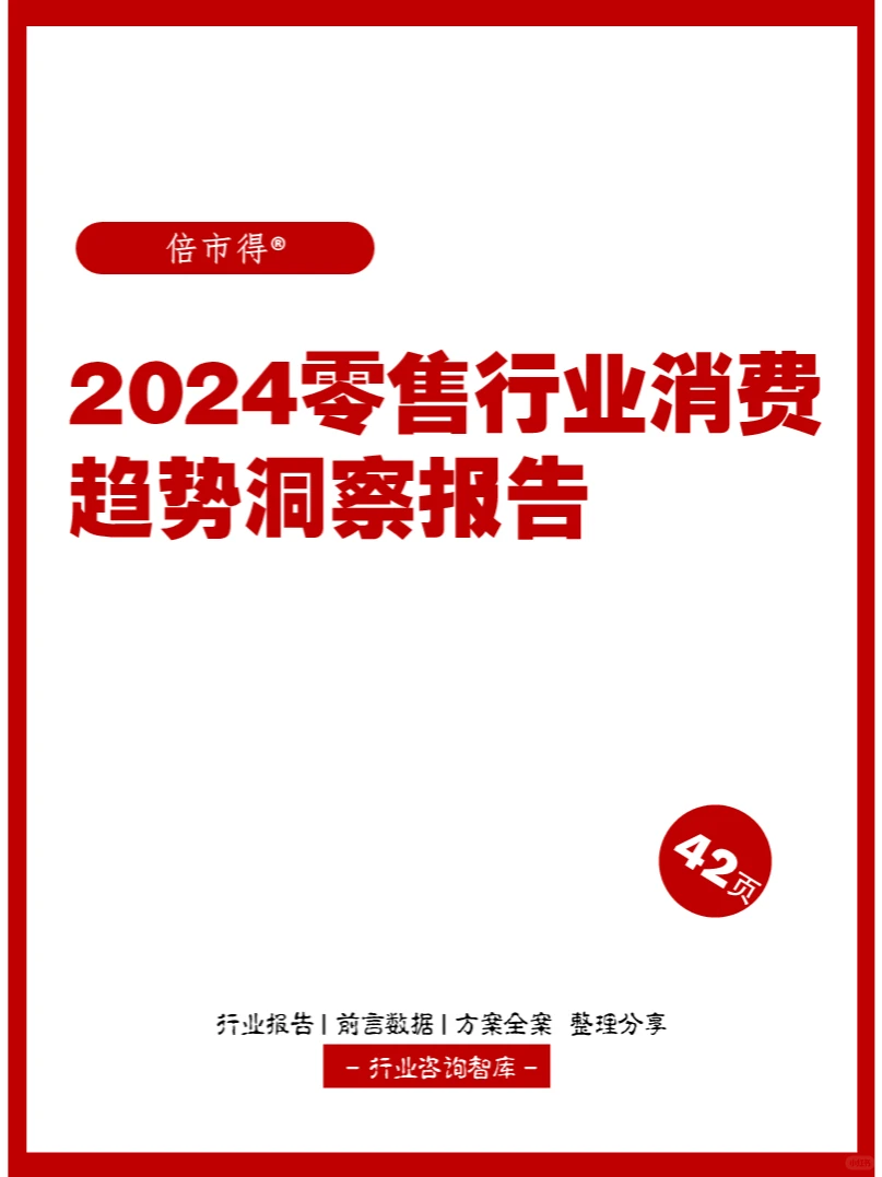 42页 | 2024零售行业消费趋势洞察报告