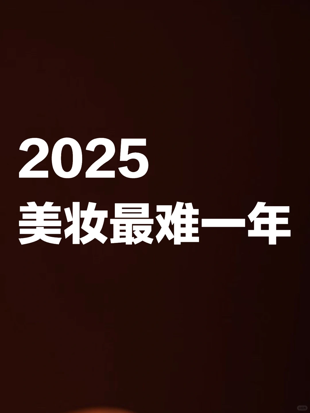 大家真的不化妆了吗