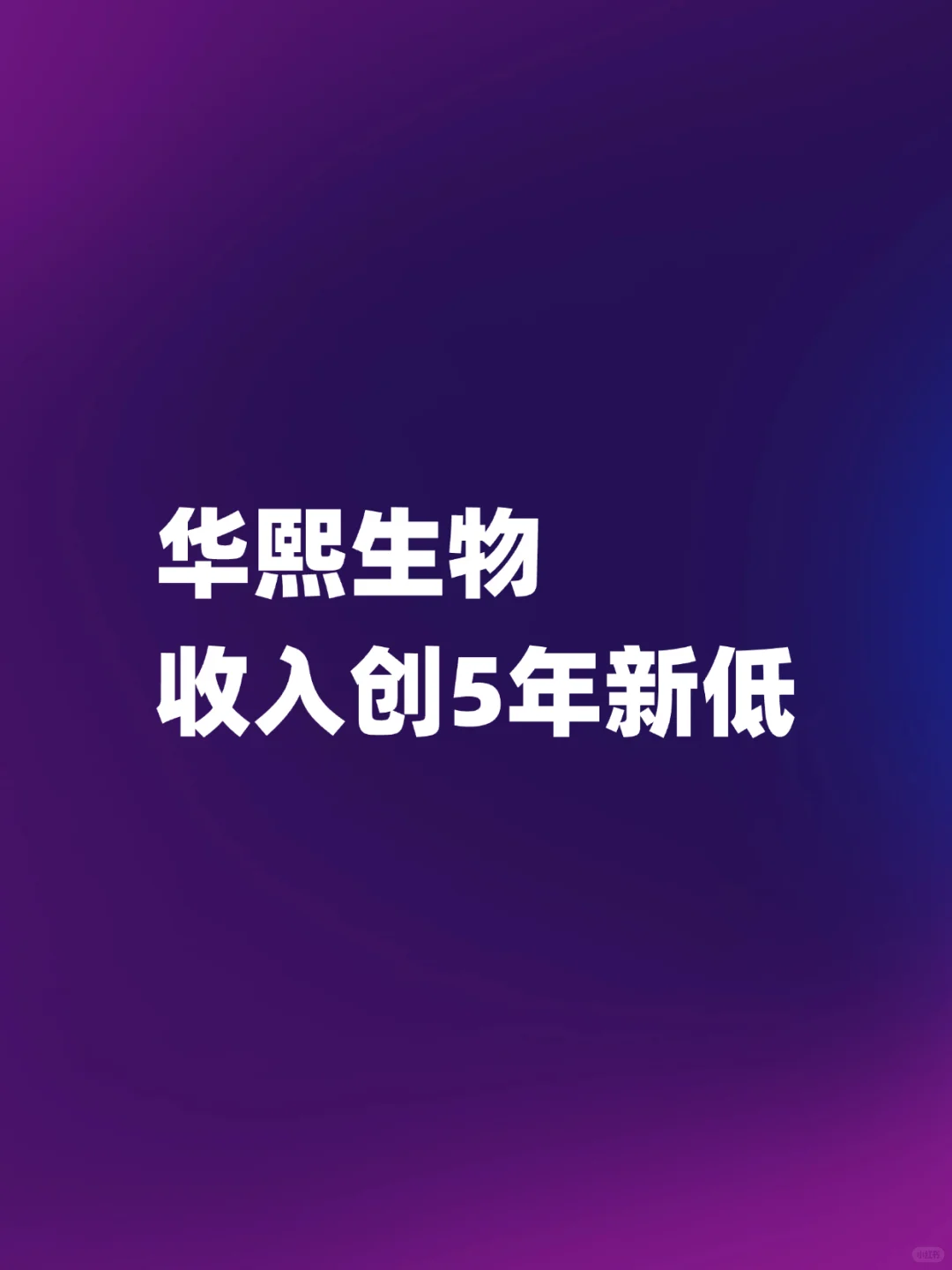 华熙生物总收入跌到5年最惨…