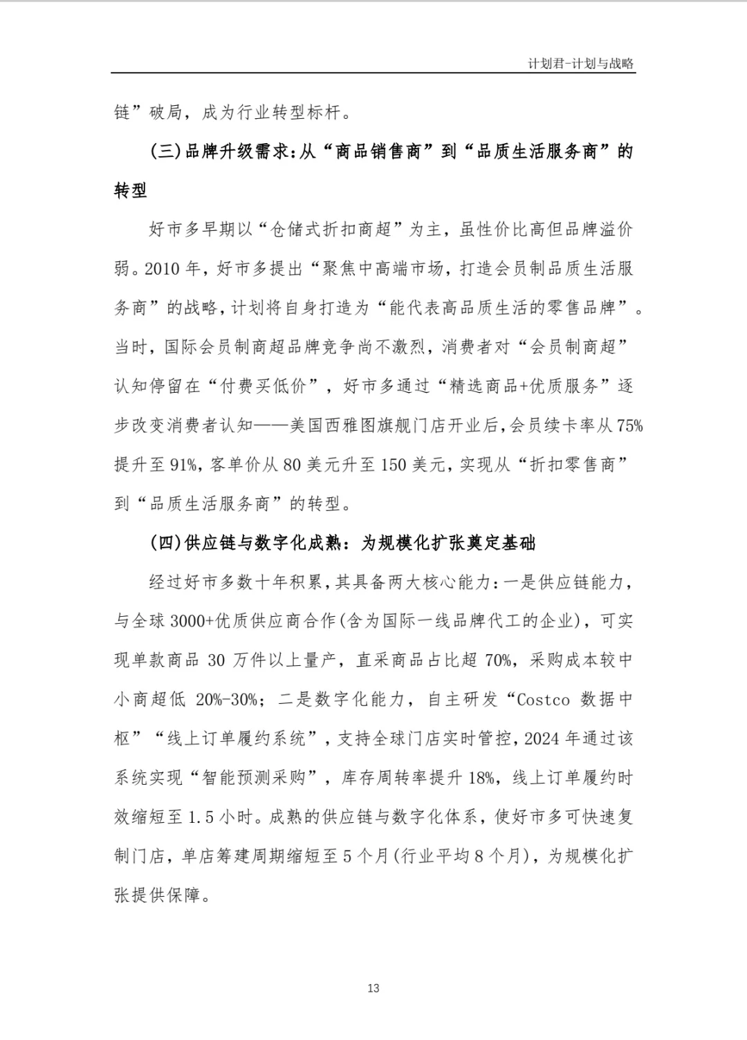 好市多Costco商业计划书 商业计划书案例