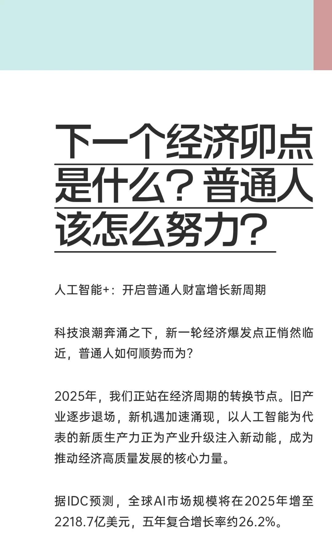 下一个经济卯点是什么？普通人该怎么努力？