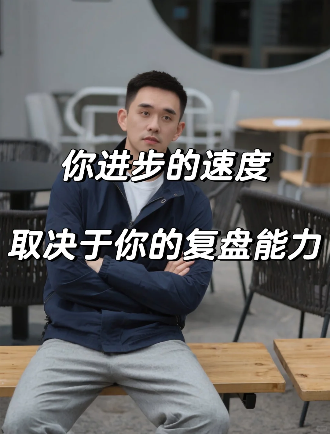 你进步的速度取决于你的复盘能力