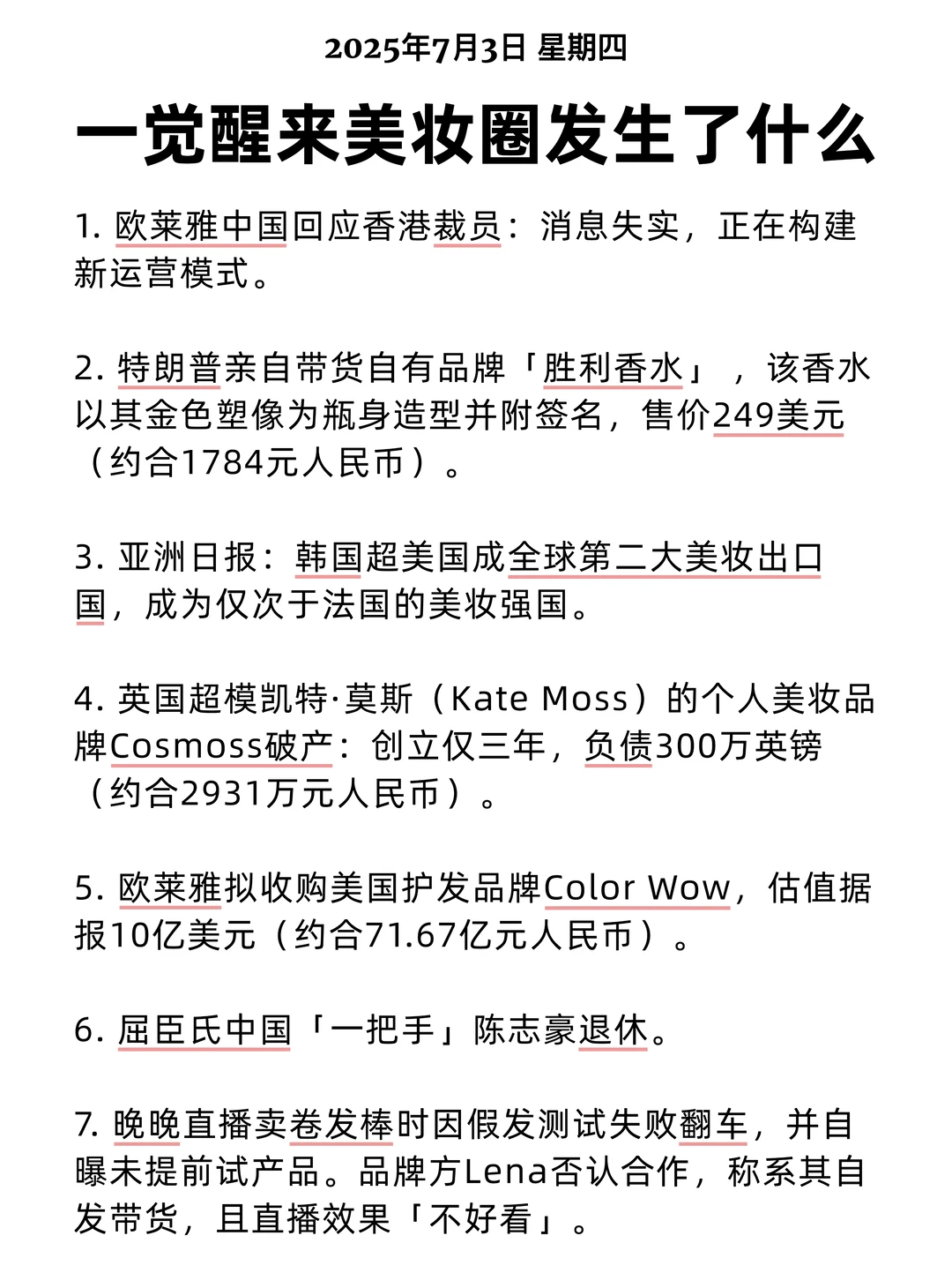 一觉醒来美妆圈发生了什么 2025/7/3