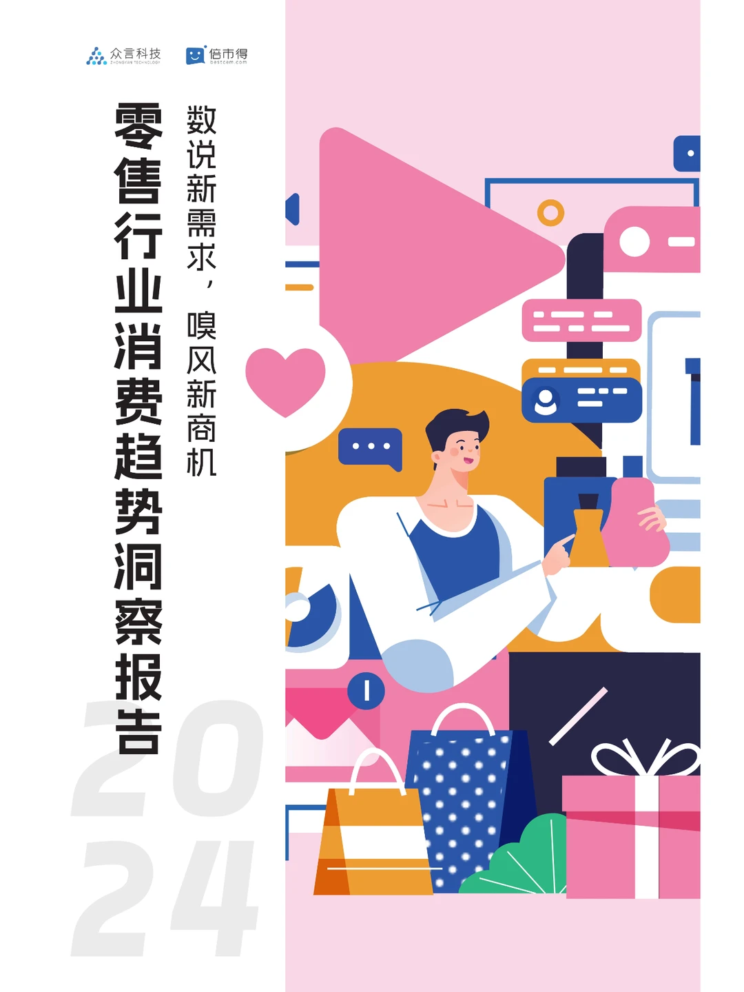 2024零售消费新趋势?️：洞察市场脉动