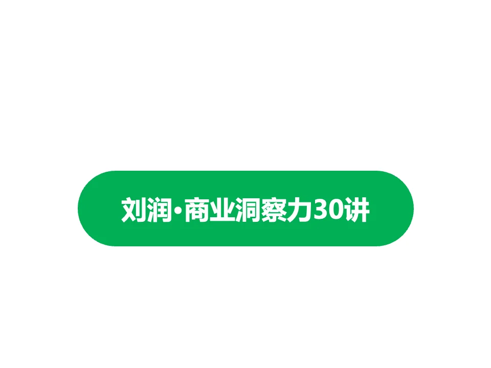 刘润商业洞察力30讲思维导图