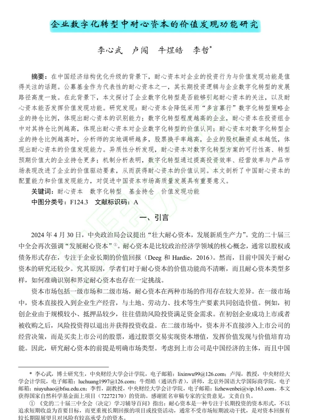 热门话题?数字化转型与耐心资本!速速学习